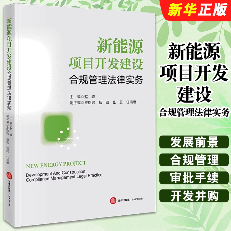 正版新能源项目开发建设合规管理法律实务 法律出版社 赵峰 新能源发电经济纠纷典型合规案例分析教材教程书籍