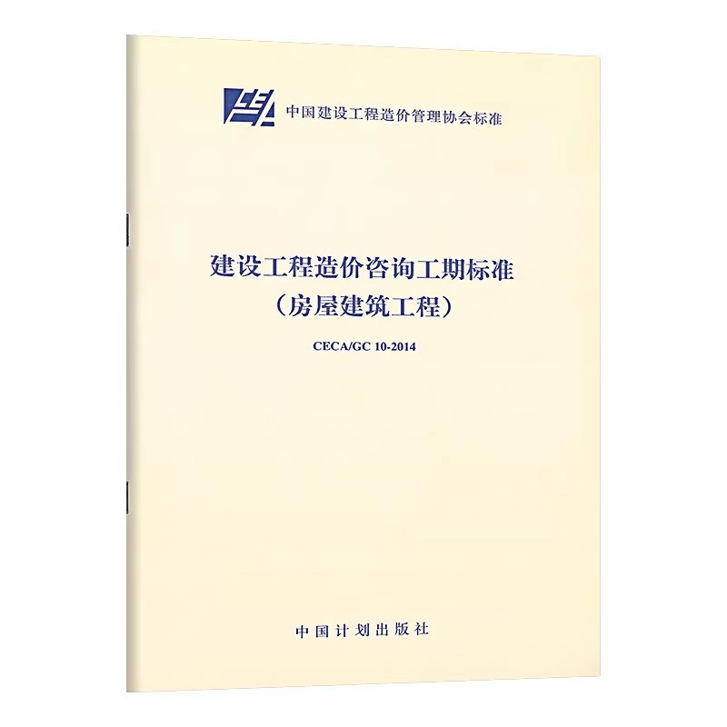 正版CECA/GC 10-2014 建设工程造价咨询工期标准 房屋建筑工程 中国计划出版社 标准规范教材教程书籍图片