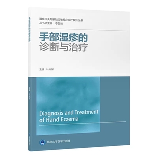 病因临床表现诊治手段预防 诊断与治疗 叶兴东 北京大学医学出版 湿疹皮炎与皮肤过敏反应诊疗系列教材教程书 正版 社 手部湿疹