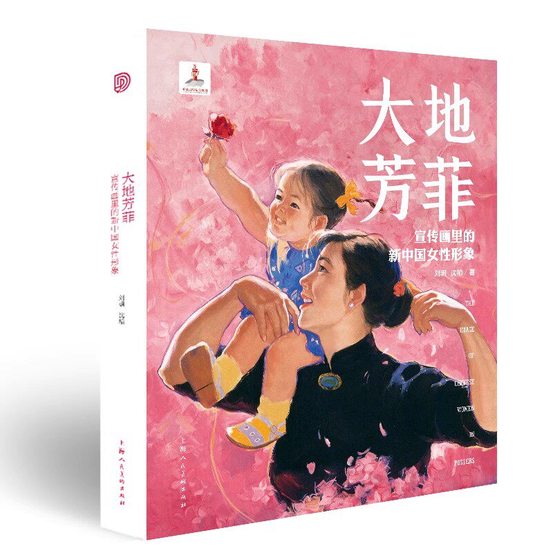 正版大地芳菲 宣传画里的新中国女性形象 上海人民美术 图像解读女性解放审美演变史艺术宣传画发展过程与特点教材教程书
