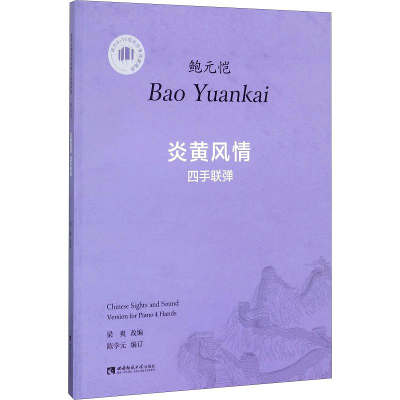 正版鲍元恺炎黄风情四手联弹 西南师范大学出版社 钢琴基础练习曲教材