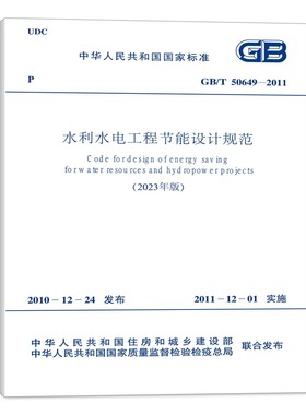 正版GB/T 50649-2011 水利水电工程节能设计规范 2023年版 中国计划出版社 标准规范教材教程书籍