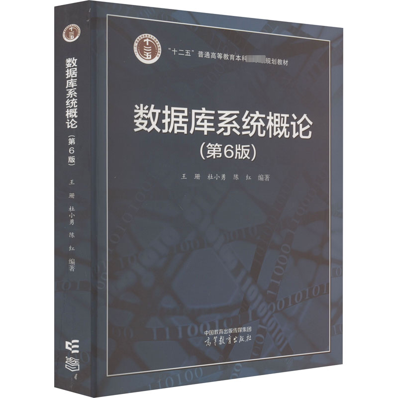 正版数据库系统概论 第6版 十二五普通高等教育本科规划教材 高等教育出版社 王珊 杜小勇 陈红 编 文轩书籍图片