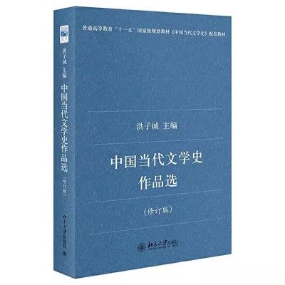 正版中国当代文学史作品选 修订版 短诗散文短篇小说中篇小说戏剧作品 洪子诚 北京大学社 配合中国当代文学史教学编选教材教程书