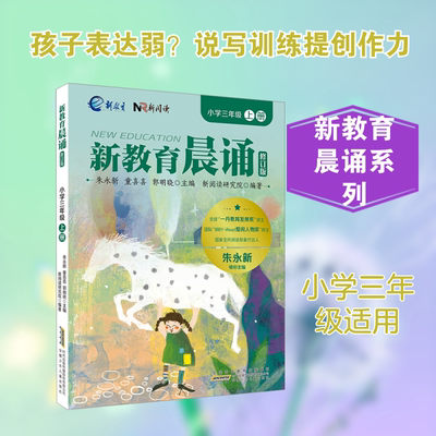 新教育晨诵 ·小学三年级上册（修订版） 安徽少年儿童出版社 朱永新,童喜喜,郭明晓 主编;新阅读研究院 编著 编