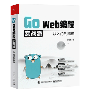 正版Go Web编程实战派从入门到精通 廖显东 Go语言入门 GoWeb开发核心知识方法和技巧 GoWeb高级应用 电子工业 Go并发编程教材教程
