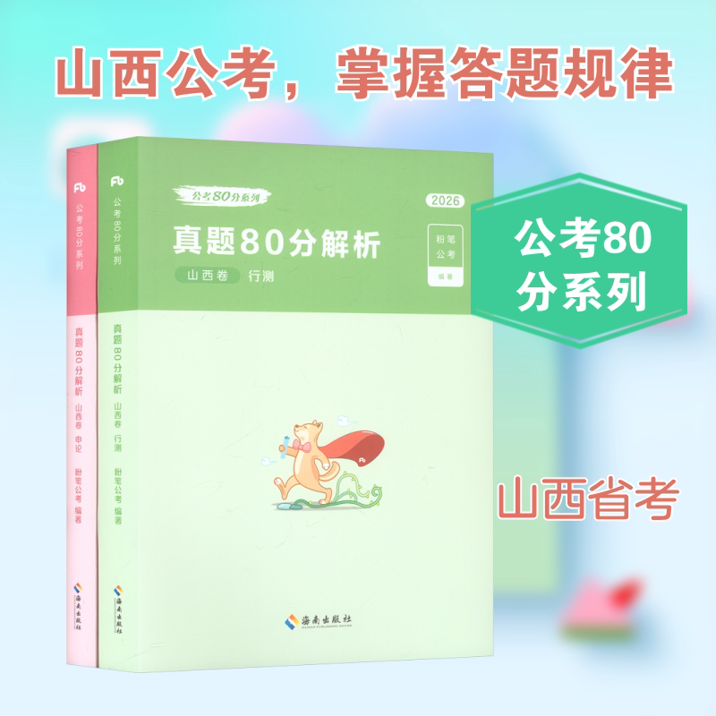2026公考80分系列·真题80分（山西卷）行测+申论+答题卡 海南出版社 粉笔公考 编著 编 文轩书籍