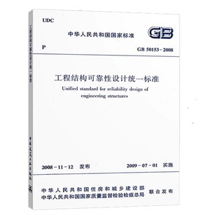 正版GB 50153-2008 工程结构可靠性设计统一标准 适用于各领域工程结构设计人员 中国建筑工业出版社 标准规范教程书籍