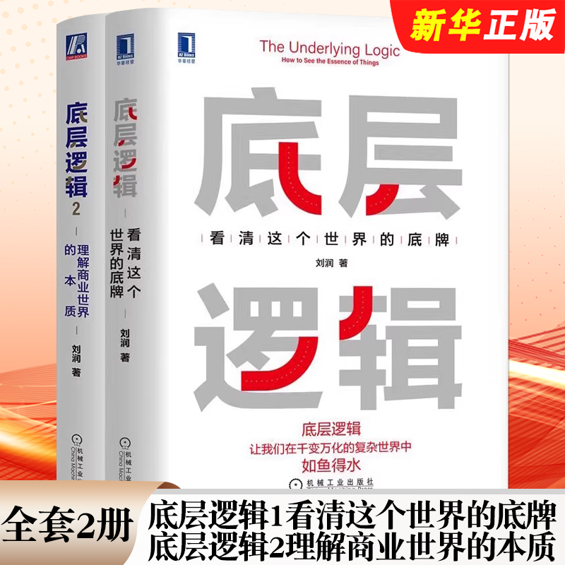 正版全套2册 底层逻辑1+2 看清这个世界的底牌 理解商业世界的本质 机械工业出版社 刘润 5分钟商学院 企业管理入门基础教材教程书