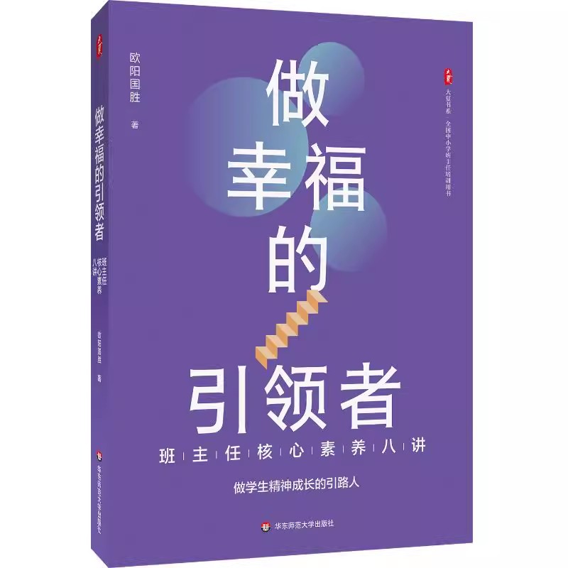 正版做幸福的引领者 班主任核心素养八讲 华东师范大学出版社 欧阳国胜 大夏书系 全国中小学班主任培训教材教程用书