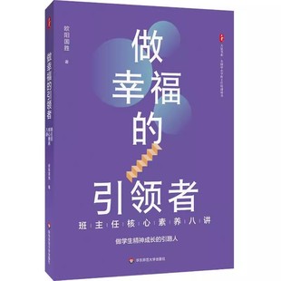 班主任核心素养八讲 华东师范大学出版 社 正版 大夏书系 引领者 欧阳国胜 全国中小学班主任培训教材教程用书 做幸福