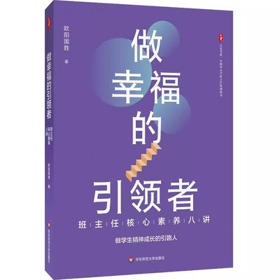 正版做幸福的引领者 班主任核心素养八讲 华东师范大学出版社 欧阳国胜 大夏书系 全国中小学班主任培训教材教程用书