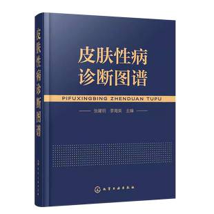 正版皮肤性病诊断图谱 皮肤科皮肤病性病知识书籍 化学工业出版社 专业医学技术中医西医医学皮肤病学教材教程书