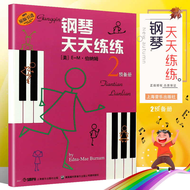 【原版引进】正版钢琴天天练练2 预备册 上海音乐出版社 儿童钢琴基础入门练习曲教材书 钢琴手指基础练习曲教程书籍图片