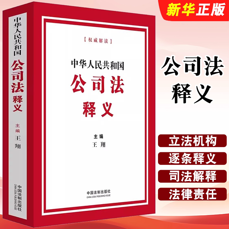 正版中华人民共和国公司法释义 公司法立法机构逐条释义标准释法理解适用 王翔 中国法制出版社 新修订公司法条文解释教材教程书
