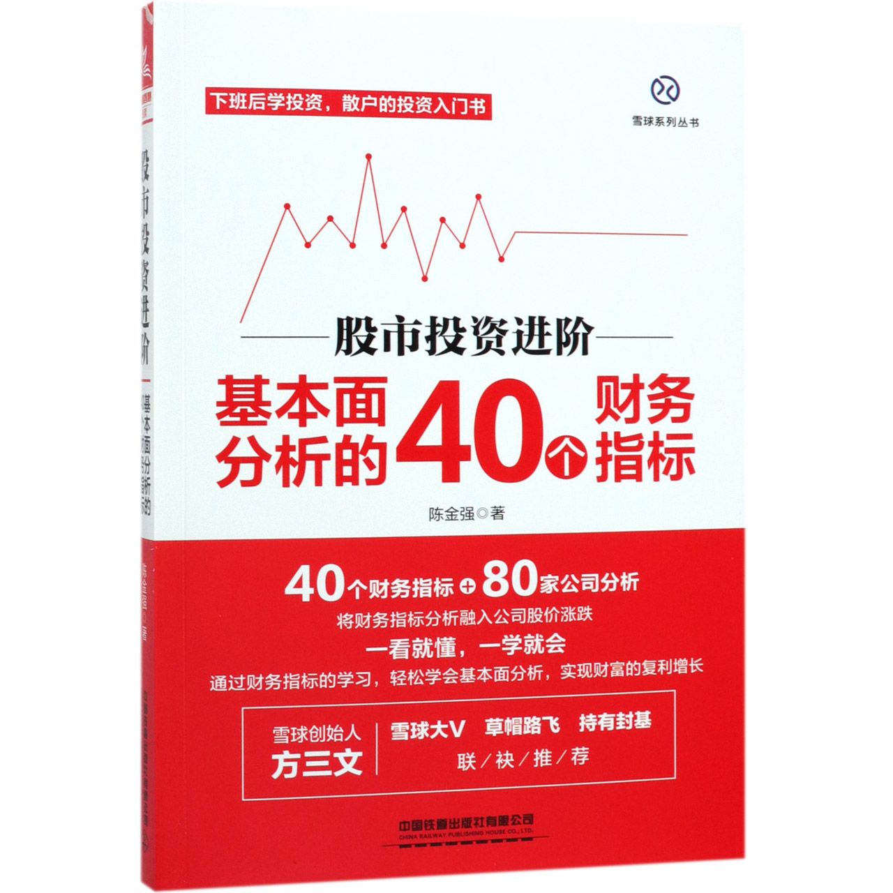股市投资进阶(基本面分析的40个财务指标)/雪球系列丛书