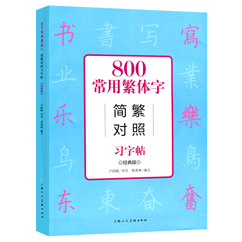 正版800常用繁体字简繁对照习字帖 经典版 古代汉语常用字繁体字简化字对照字典工具书 上海人民美术 学生成人楷书钢笔字帖教程书