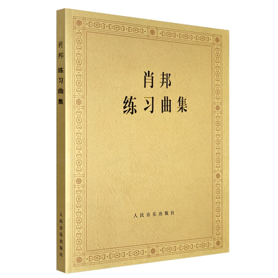 正版肖邦练习曲波兰原作