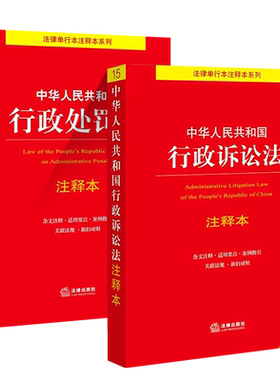 中华人民共和国行政处罚法注释