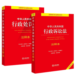 正版全套2册 中华人民共和国行政处罚法注释本 行政诉讼法注释本 法律出版社 行政处罚法行政诉讼法注释本教材教程书籍