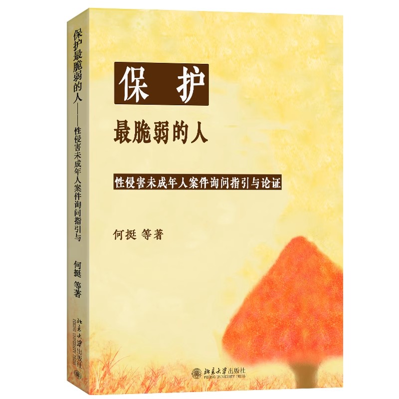 正版保护最脆弱的人 性侵害未成年人案件被害人询问指引与论证 北京大学出版社 何挺 法学理论社科教材教程书籍