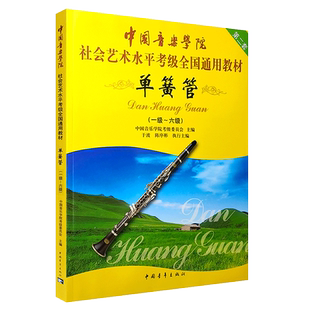 正版中国音乐学院单簧管1-6-7-8-9级考级书 社会艺术水平考级全国通用教材 中国青年 单簧管一级-六级考级基础练习曲曲谱曲集教程
