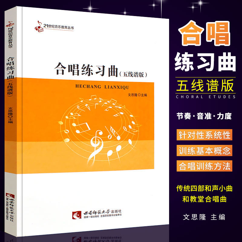 正版合唱练习曲五线谱版