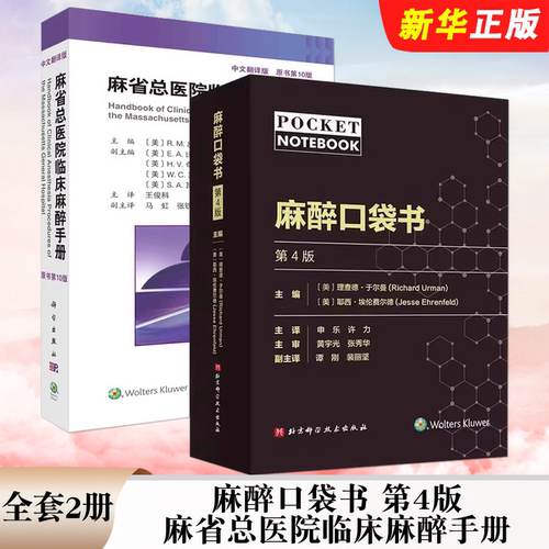正版全套2册 麻醉口袋书 第4版 麻省总医院临床麻醉手册 原书第10版 麻醉药物剂量的算法 医生实用临床现代麻醉学教材教程书籍