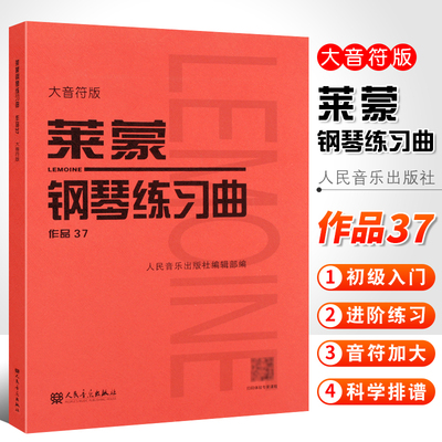 莱蒙钢琴练习曲作品37大音符版