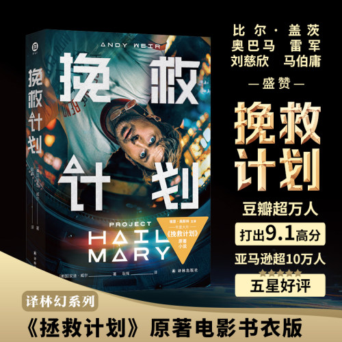 译林幻系列：挽救计划（电影书衣版）
