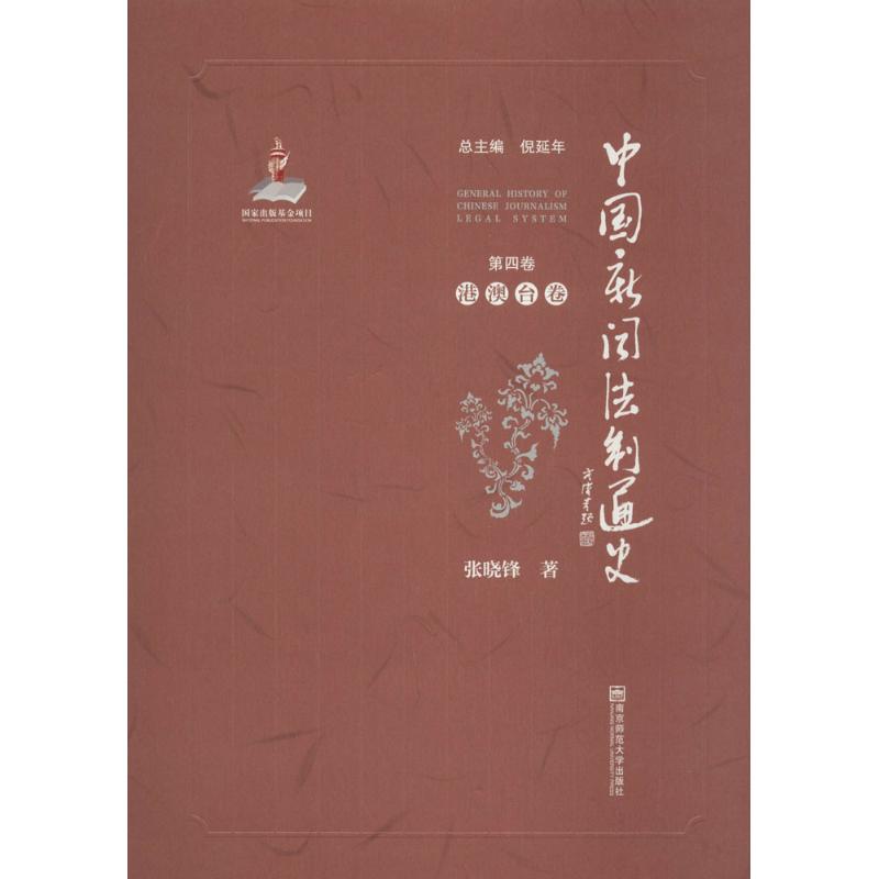 中国新闻法制通史 南京师范大学出版社 倪延年 主编;张晓锋 著 文轩书籍