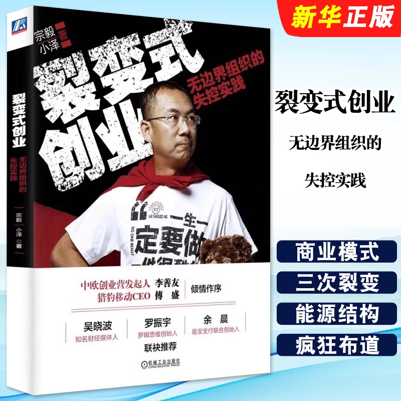 正版裂变式创业 无边界组织的失控实践 机械工业出版社 宗毅 小泽 用商业模式颠覆传统公益 公益企业转型经典案例参考教材教程书籍