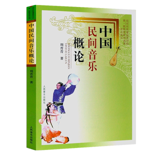 正版中国民间音乐概论 本教材为中央音乐学院本科生教材 人民音乐出版社 周青青 中央音乐学院音乐学系研究生入学考试备考书