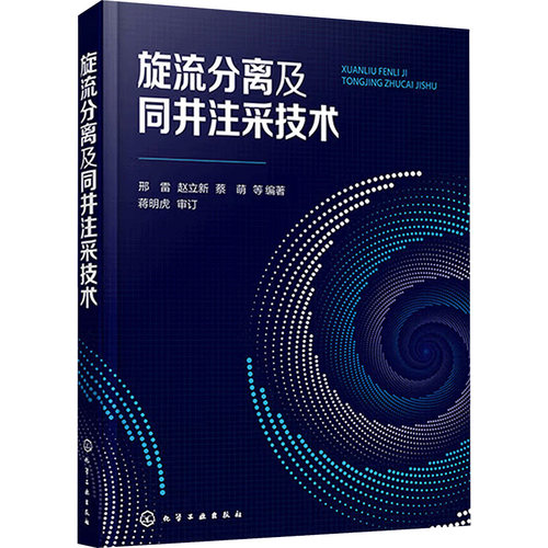旋流分离及同井注采技术 邢雷 等 编