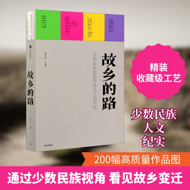 故乡的路 中信出版社 那日松 编 文轩书籍