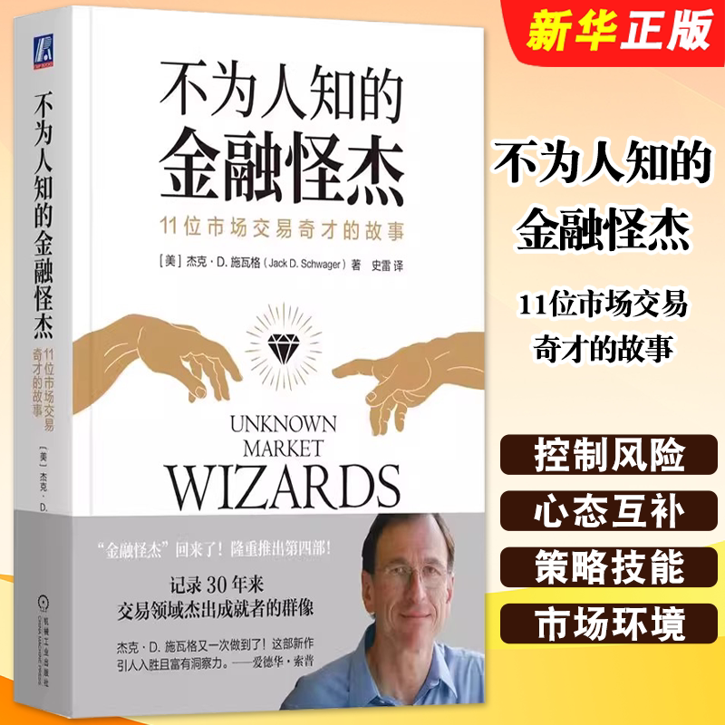 正版不为人知的金融怪杰 11位市场交易奇才的故事 机械工业出版社 控制风险逆向交易者心态互补策略技能市场大环境 收益率曲线教程