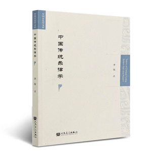 正版中国传统乐律学 音乐学学科基础乐律学书籍 人民音乐社 李玫 中国传统乐律学历史话语体系 中国传统乐律学研究对象与研究范畴