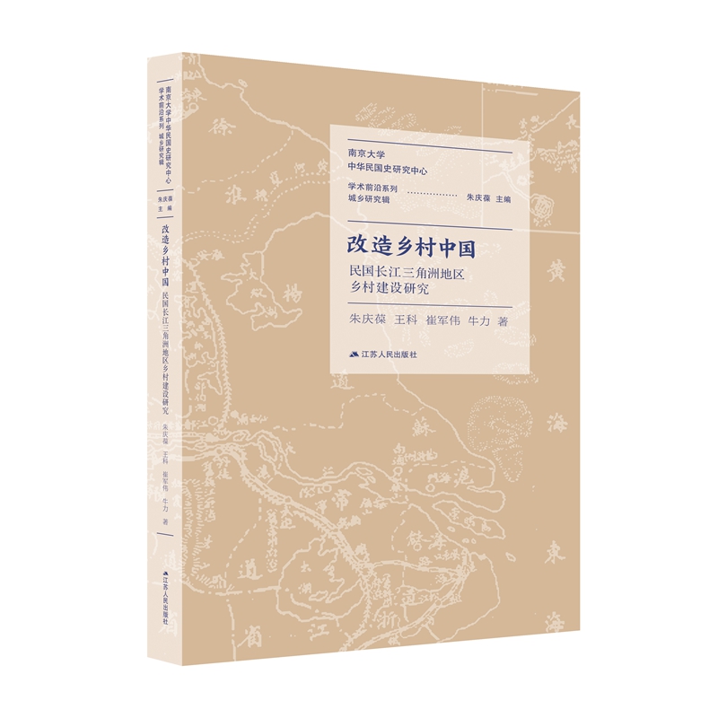 改造乡村中国：民国长江三角洲地区乡村建设研究