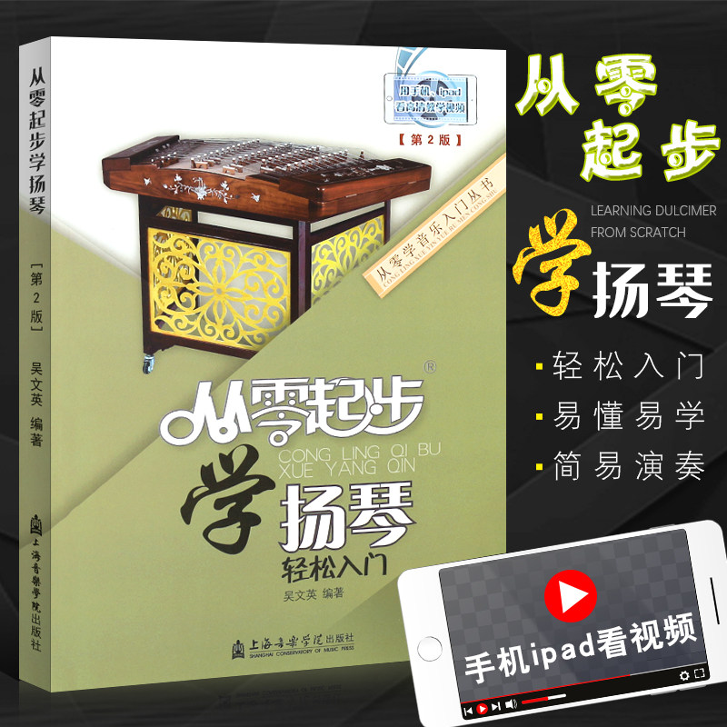正版扬琴入门教程 从零起步学扬琴 轻松入门 儿童成人扬琴初学入门