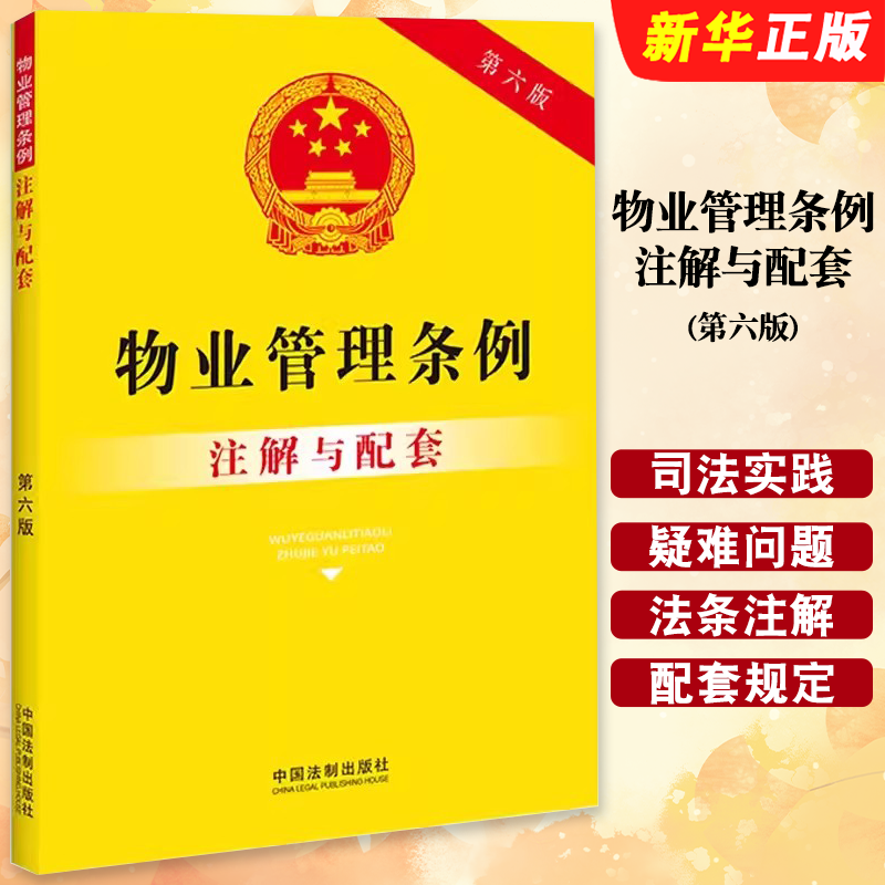 正版物业管理条例注解与配套 第六版 重点法条注解 司法实践 疑难问题解答 中国法制出版社 物业管理条例纠纷法律教材教程书籍