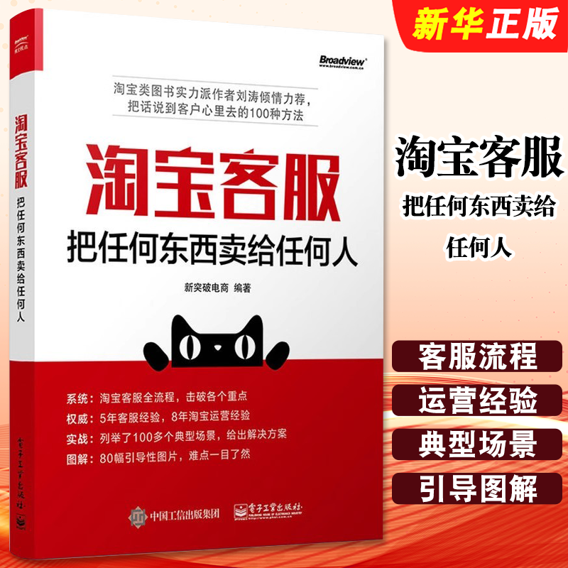 正版淘宝客服 把任何东西卖给任何人 淘宝天猫电商运营售后技巧规则教程 电子工业社 新手开店销售话术处理客服管理自学书籍