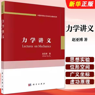 正版力学讲义 科学与自然 赵亚溥 著 科学出版社 中国科学院大学本科生教材系列本科教材教程书