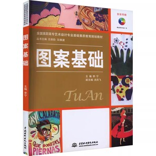 李宁 副主编 社 图案基础 全国高职高专艺术设计专业基础素质教育规划教材教程书 中国水利水电出版 主编 附DVD光盘1张 正版 关庆飞
