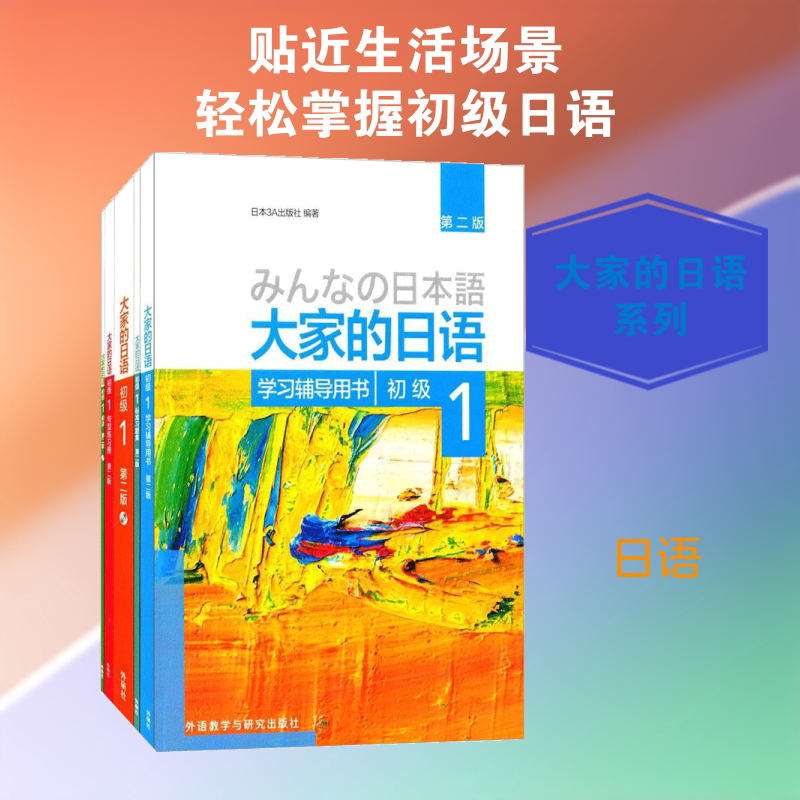 大家的日语(第2版)初级1学习套装(初级1、学习辅导、标准习题集、句型练习册、阅读) 外语教学与研究出版社