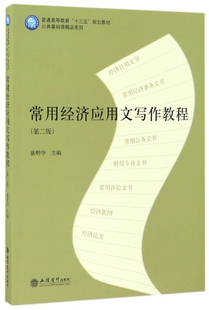 常用经济应用文写作教程(第2版普通高等教育十三五规划教材)/公共基础课精品系列