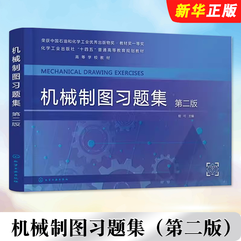 机械制图习题集第二版程