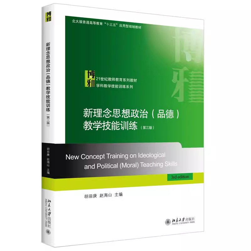 正版新理念思想政治品德教学技能训练 第三版 北京大学出版社 学科教学技能训练系列 师范生教学技能培训教材书籍
