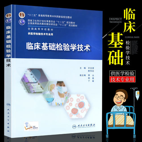 临床基础检验学技术 5700