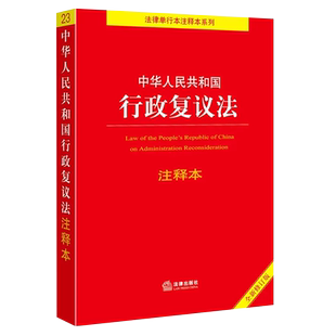 正版中华人民共和国行政复议法注释本 全新修订版 李凌云 法律出版社 新行政复议法注释释义新旧对照单行本法律法规教材教程书籍
