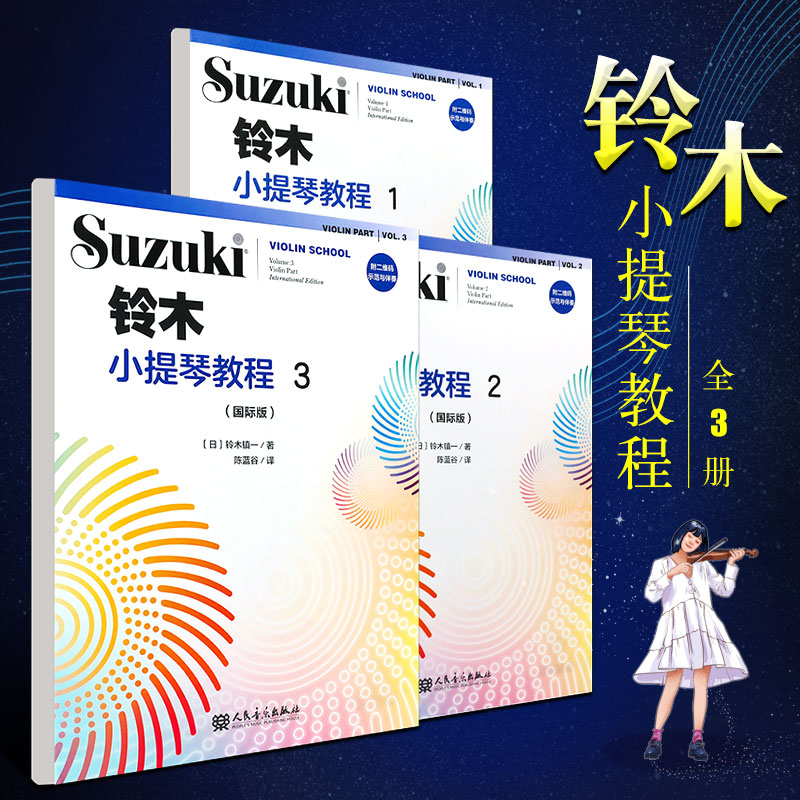 正版全套3册铃木小提琴教程123国际版儿童小提琴基础练习曲教程曲谱书人民音乐铃木镇一小提琴小步舞曲奏鸣曲颤音练习教材书